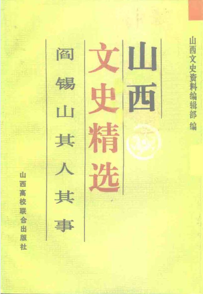 山西文史精选（共10卷）pdf 电子版