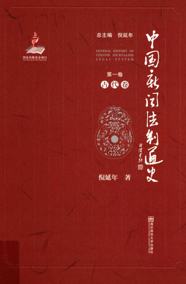 中国新闻法制通史 （全6卷8册）pdf 电子版