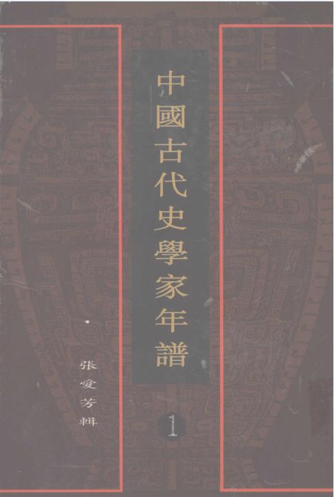 中国古代史学家年谱（全8册）pdf 电子版