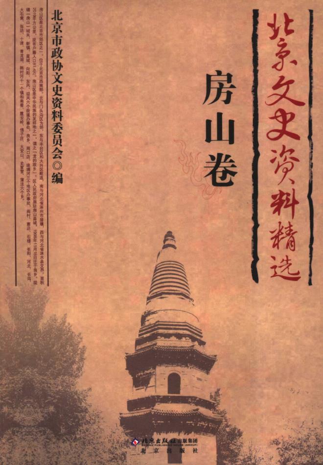 北京文史资料精选（全18卷缺怀柔卷）pdf 电子版