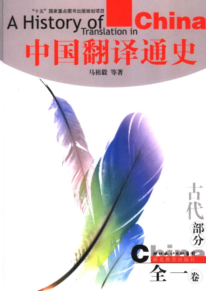 中国翻译通史（全5册）pdf 电子版