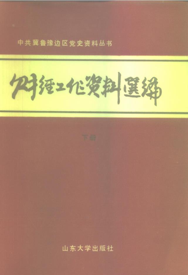 中共冀鲁豫边区党史资料丛书 （共18册）pdf 电子版