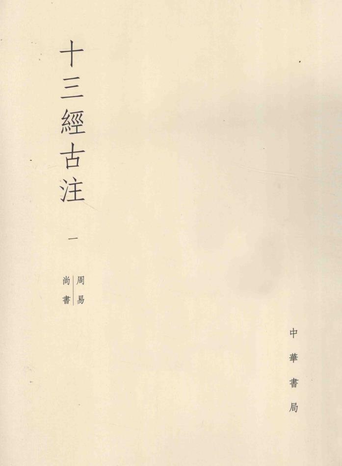 十三经古注 （全11册 ）pdf 电子版