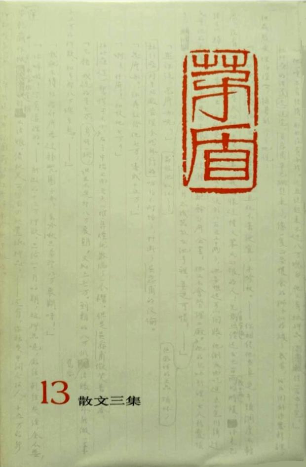 茅盾全集 (共43卷 )pdf 电子版