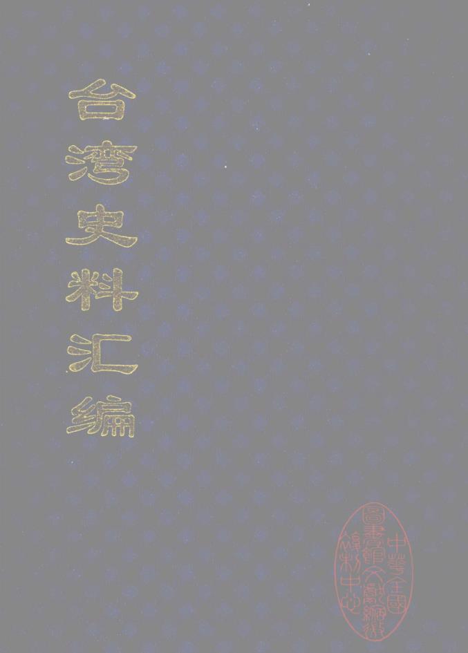 台湾史料汇编 （共14册）pdf 电子版