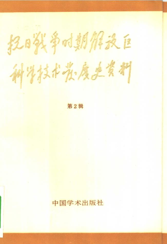 抗日战争时期解放区科学技术发展史资料（共8册）pdf 电子版