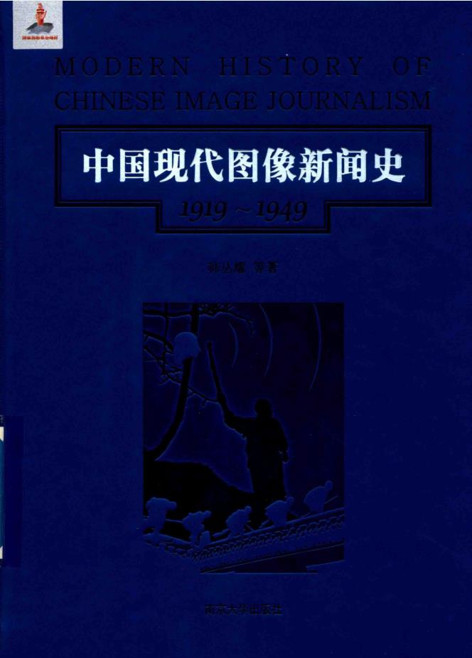 中国现代图像新闻史 1919-1949 （全10卷）pdf 电子版