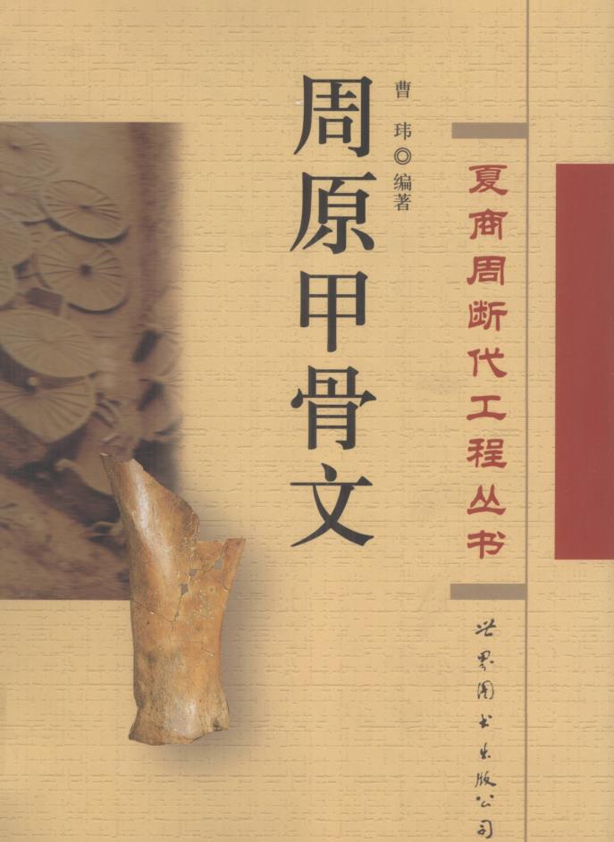 夏商周断代工程丛书 （共14册）pdf 电子版