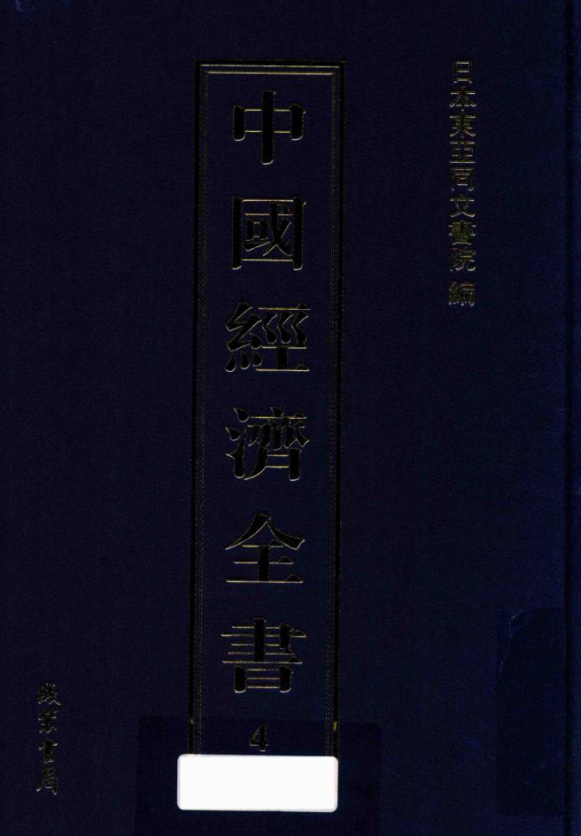 中国经济全书 （共24册）pdf 电子版