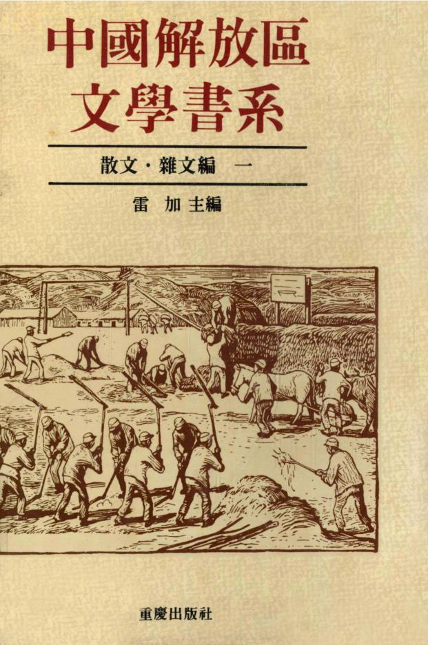 中国解放区文学书系 （共22册）pdf 电子版