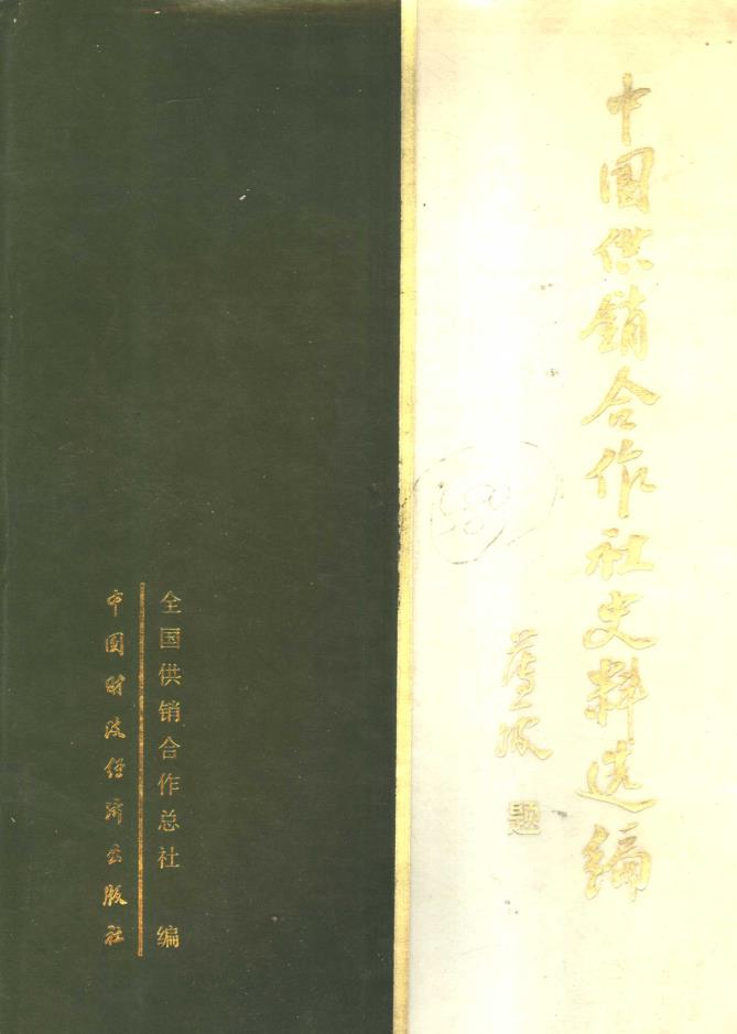 中国供销合作社史料选编 （共6册）pdf 电子版