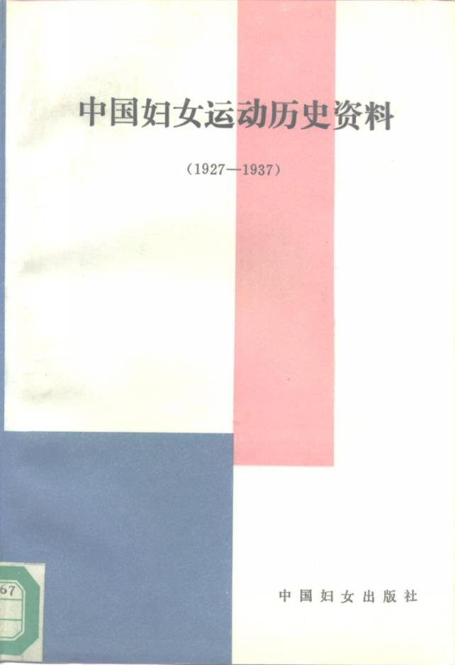 中国妇女运动历史资料（共5册）pdf 电子版