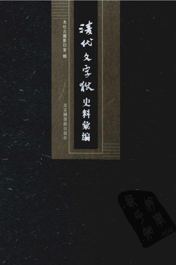 清代文字狱史料汇编（全14册） PDF电子版