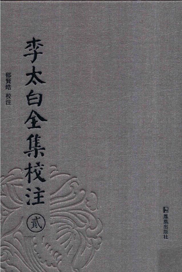 李太白全集校注 （全8册）pdf 电子版