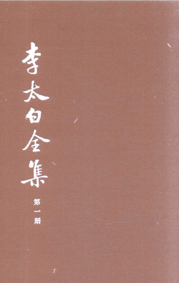 李太白全集 （全5册）pdf 电子版