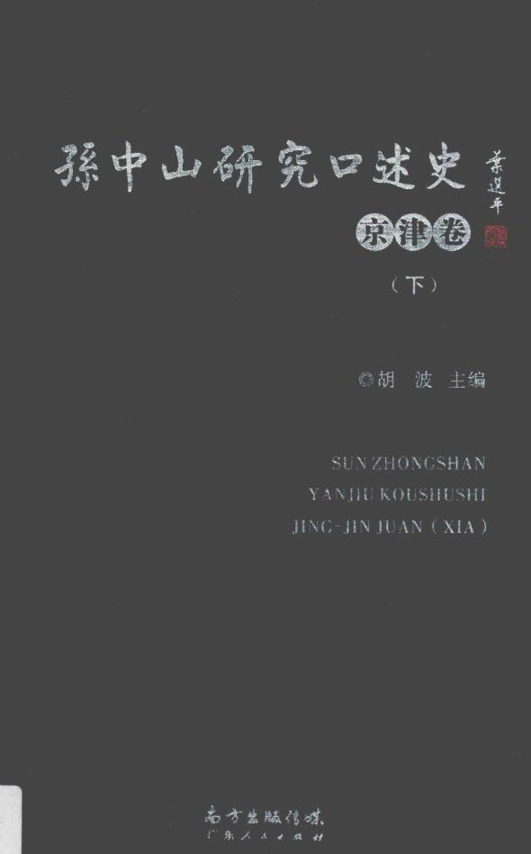 孙中山研究口述史（共12册）pdf 电子版