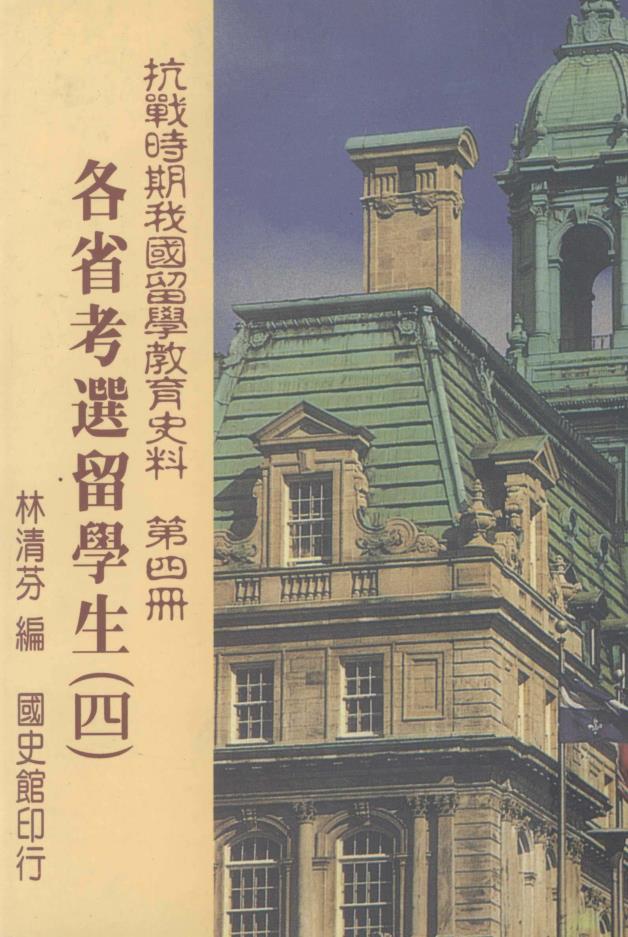 抗战时期我国留学教育史料 各省考选留学生（ 全6册 ）pdf 电子版