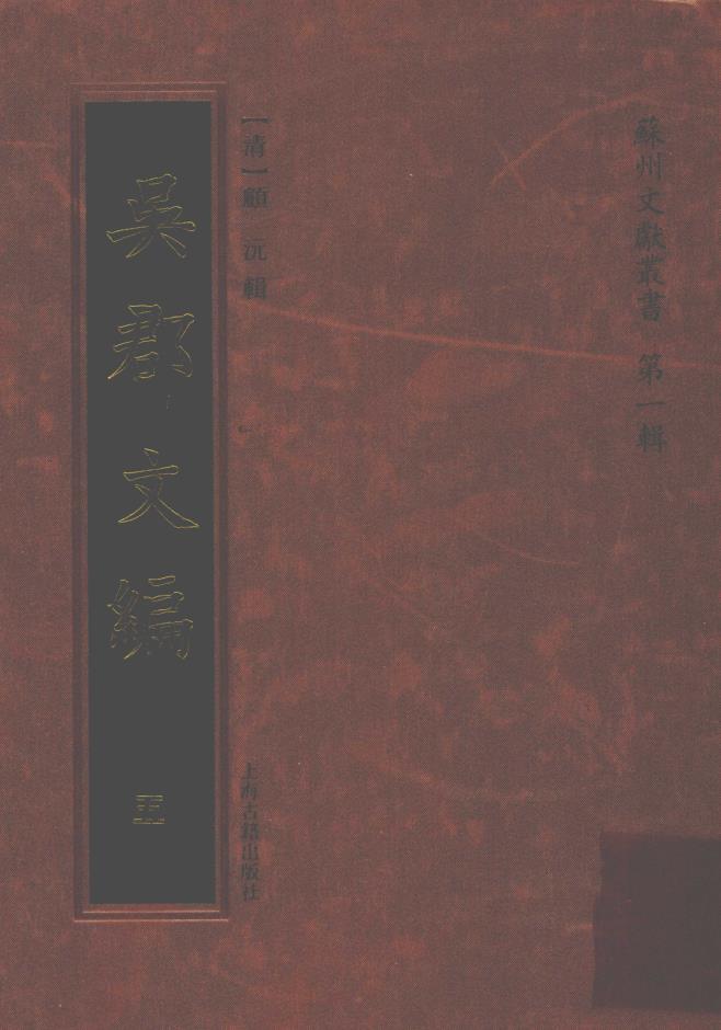 吴郡文编（全6册）pdf 电子版