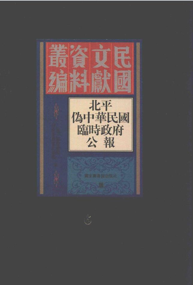 北平伪中华民国临时政府公报（全14册）pdf 电子版