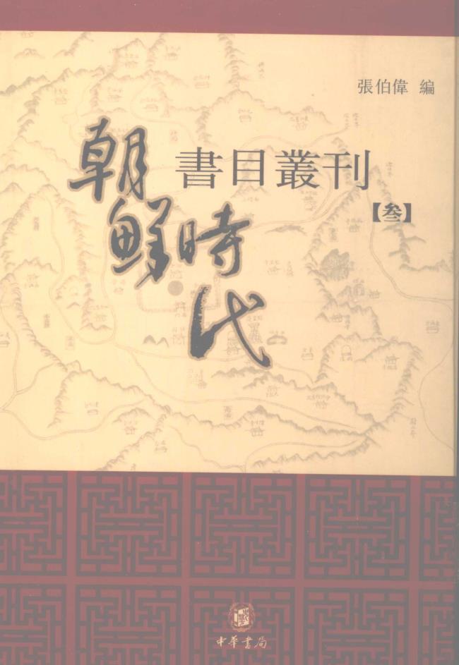 朝鲜时代书目丛刊（共9册）pdf 电子版