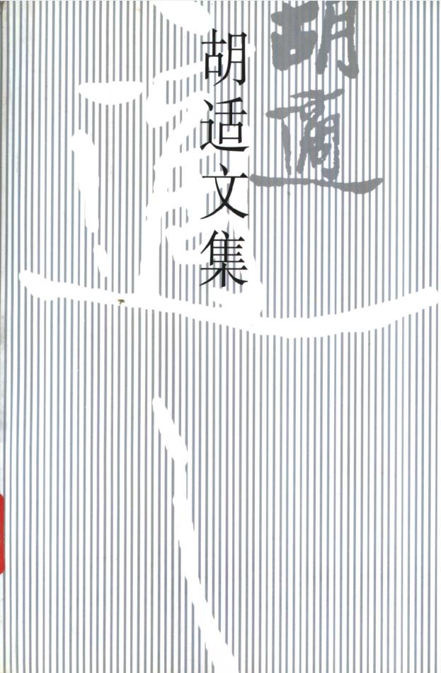 胡适文集 (全12册)pdf 电子版