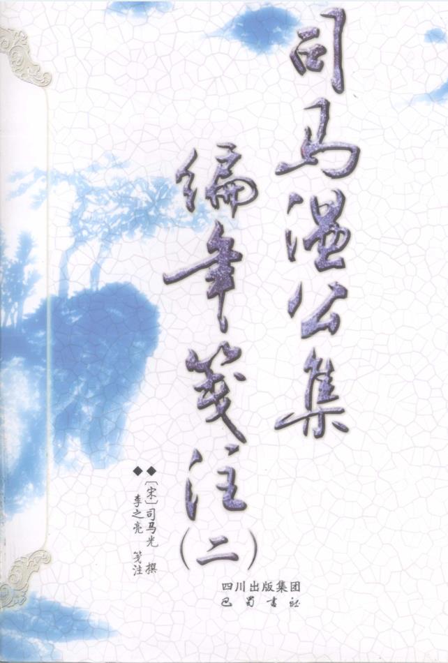 司马温公集编年笺注（共6册）pdf 电子版