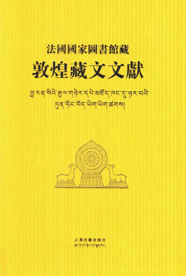 法国国家图书馆藏敦煌藏文文献（共17册）pdf 电子版