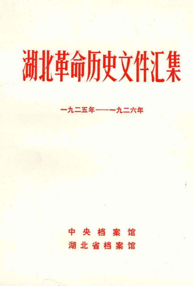 湖北革命历史文件汇集（全12册） PDF电子版