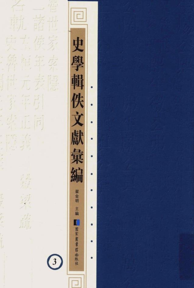 史学辑佚文献汇编（全69册）pdf 电子版