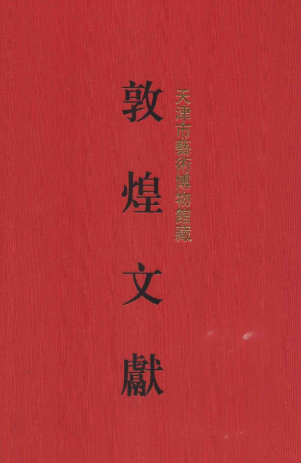 天津市艺术博物馆藏敦煌文献 (共7册) pdf 电子版