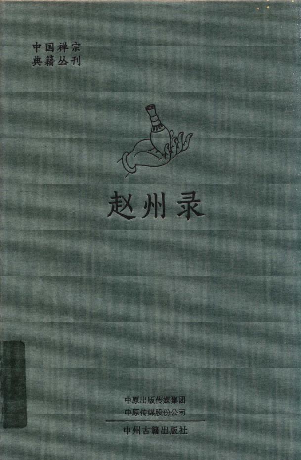 中国禅宗典籍丛刊 （共11册）pdf 电子版