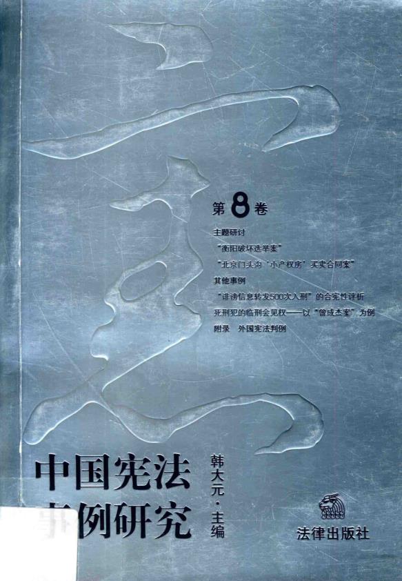 中国宪法事例研究 （共8册）pdf 电子版