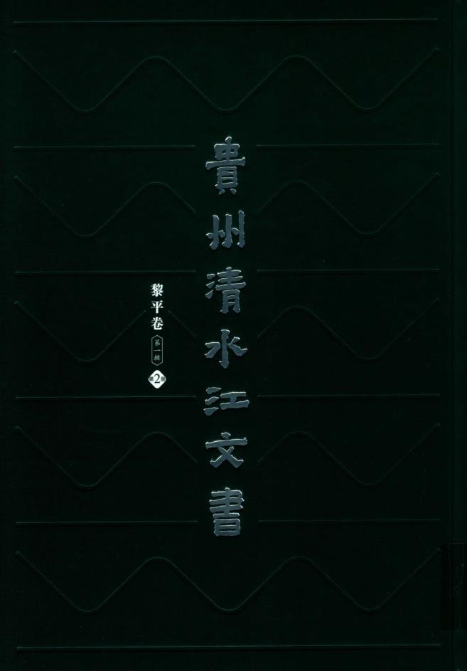 贵州清水江文书 （共30册）pdf 电子版