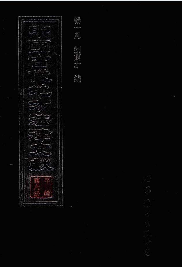 中国古代地方法律文献 （共25册）pdf 电子版