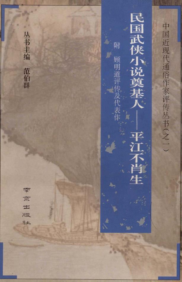 中国近现代通俗作家评传丛书（共11册）pdf 电子版