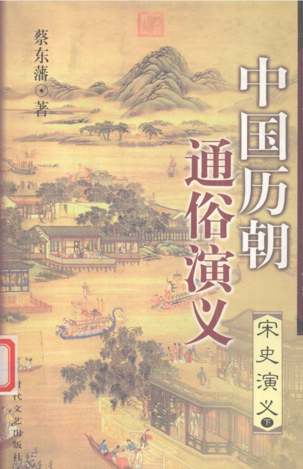 中国历朝通俗演义（共20册) pdf 电子版