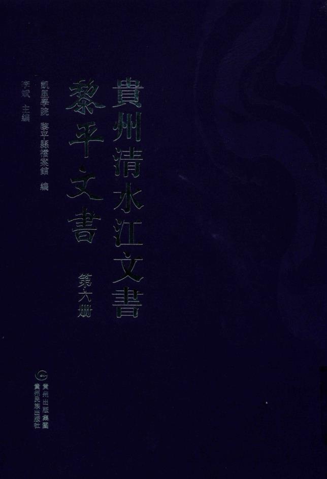 贵州清水江文书 黎平文书  （全22册）pdf 电子版