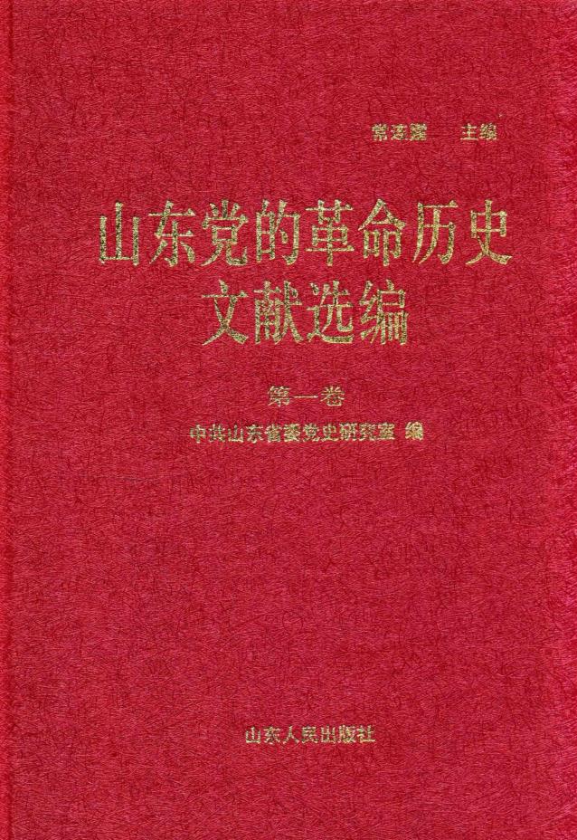 山东党的革命历史文献选编  1920-1949（全10册）pdf 电子版