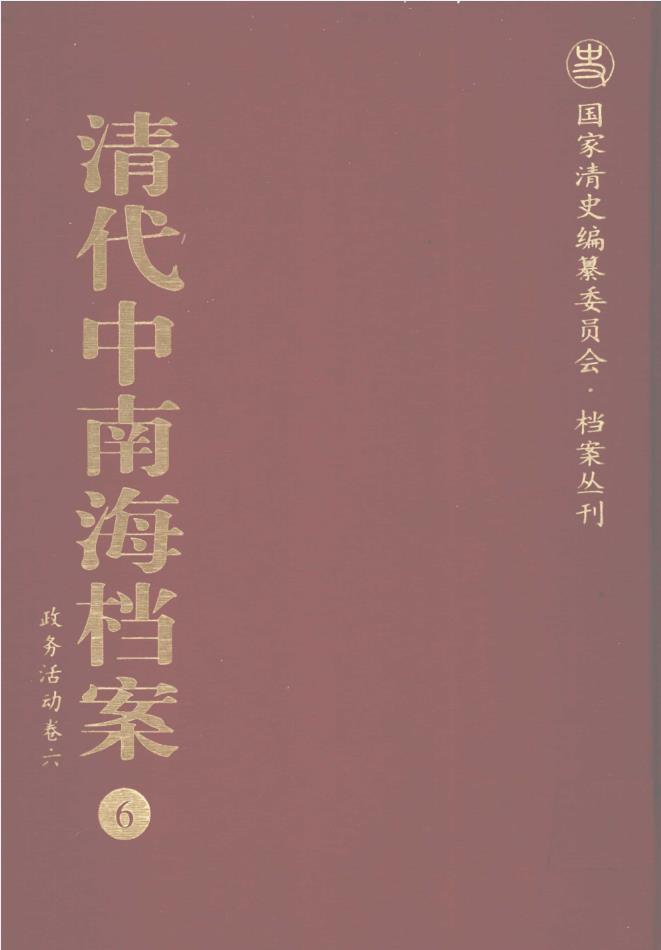 中国第一历史档案馆编：清代中南海档案 （全30册）PDF电子版