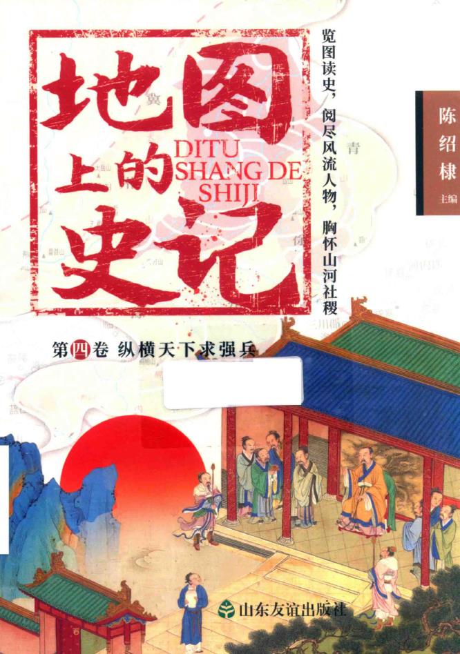 地图上的史记（全6册）pdf 电子版