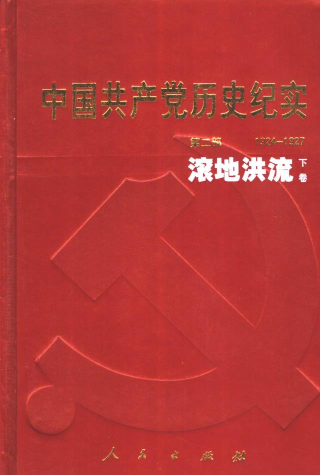 中国共产党历史纪实 （共27册）pdf 电子版