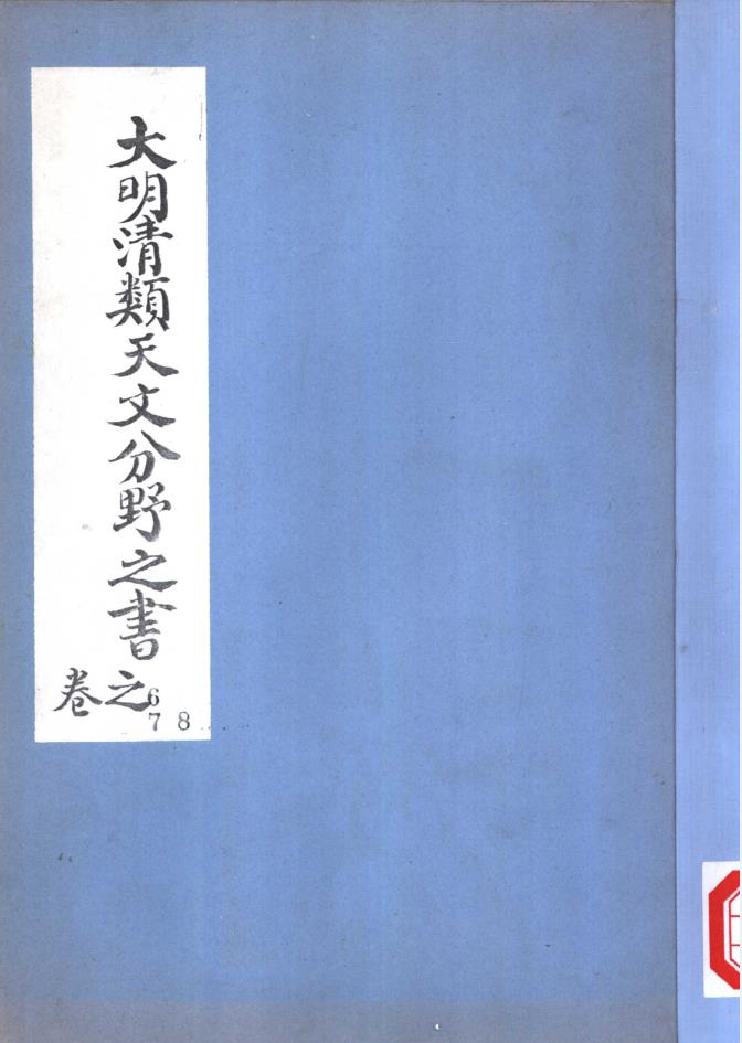 大明清类天文分野之书（共10册） pdf 电子版