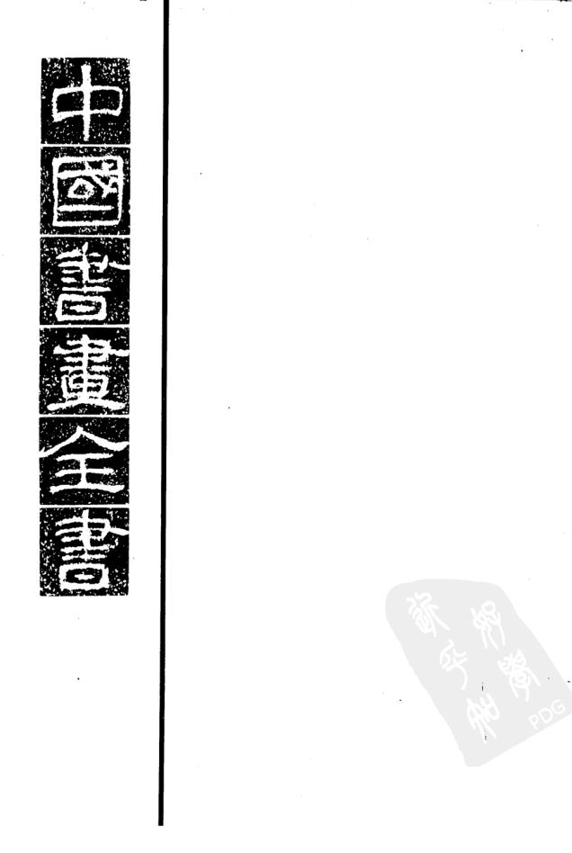 中国书画全书（共14册）pdf 电子版