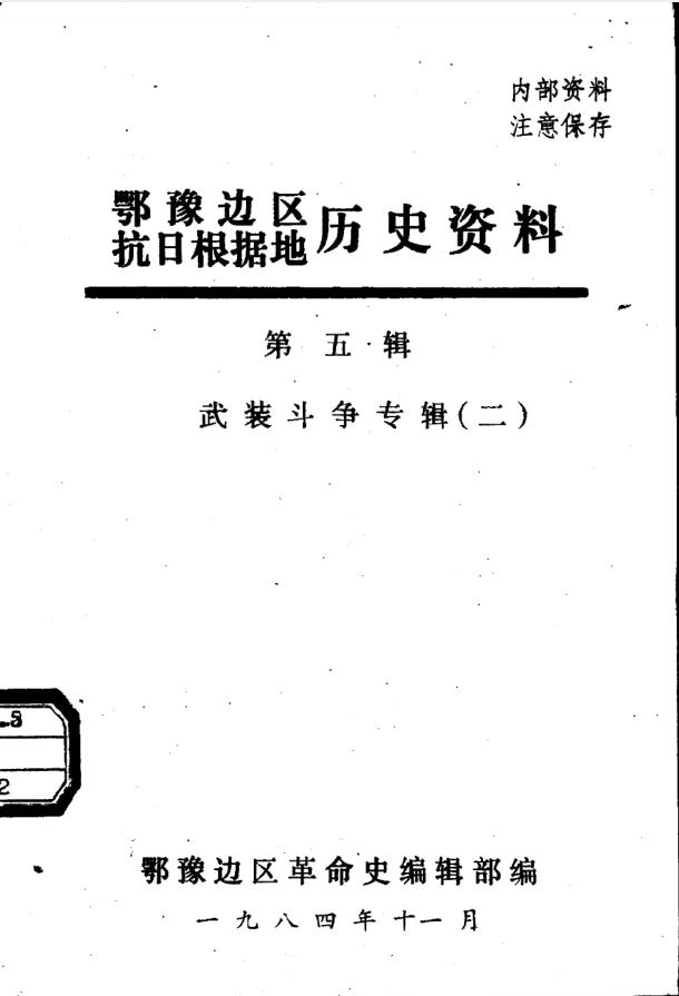 鄂豫边区抗日根据地历史资料（全8辑） PDF电子版