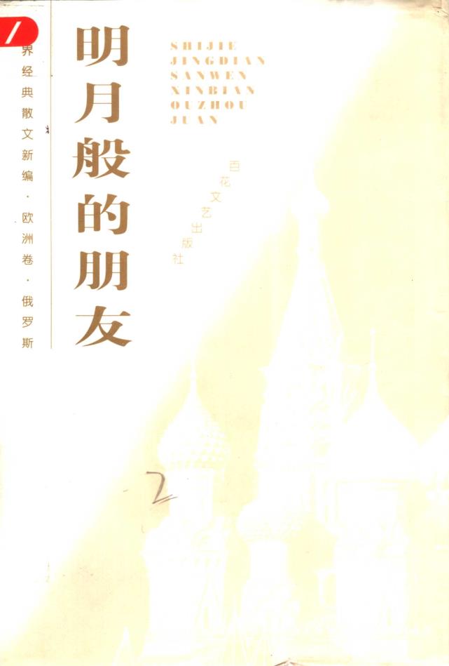 世界经典散文新编（共12册）pdf 电子版