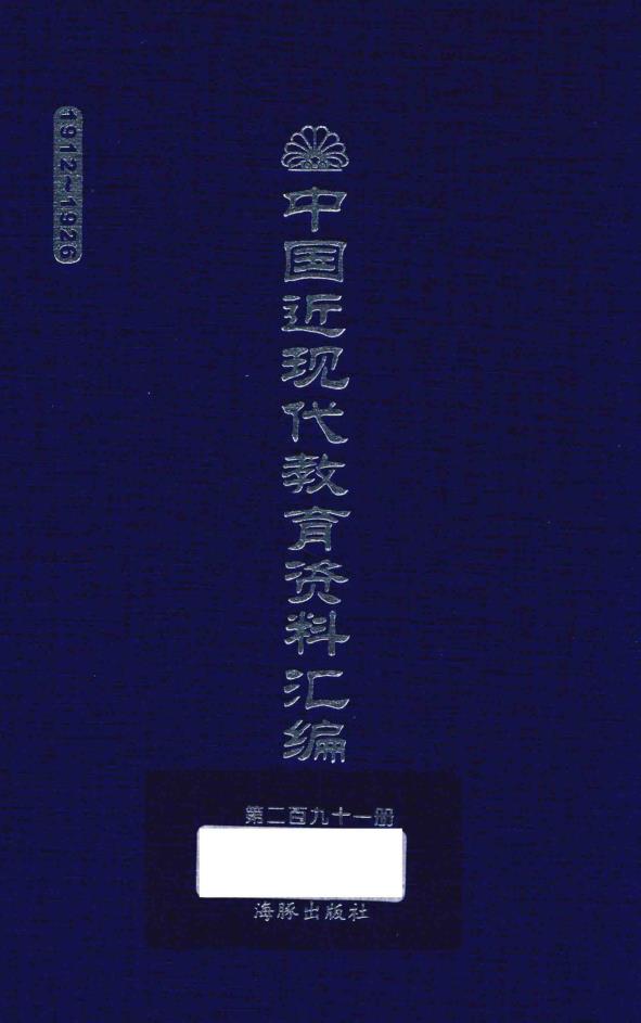 中国近现代教育资料汇编 1912-1926（全300册）PDF 电子版