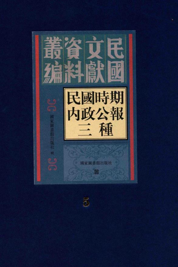 民国时期内政公报三种（全48册） PDF电子版