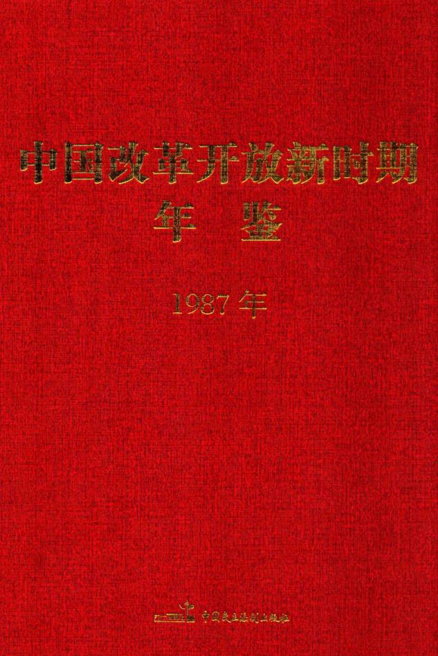 中国改革开放新时期年鉴（1978-2013）（全36册） PDF电子版