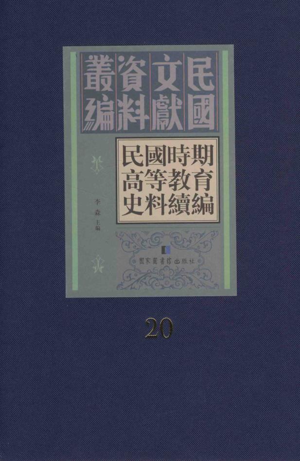 民国时期高等教育史料续编（全30册） PDF电子版