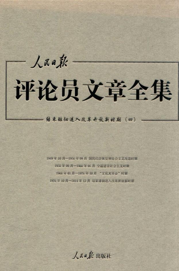 人民日报评论员文章全集（共11册） PDF电子版